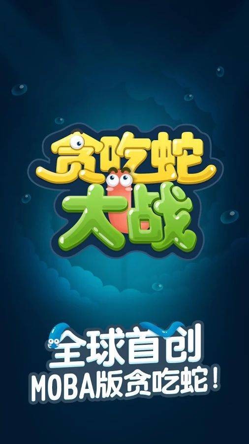 贪吃蛇大战手游