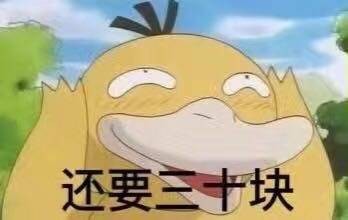 可达鸭给我十块钱表情包下载