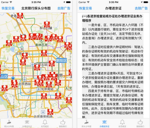北京限行探头分布图app图片