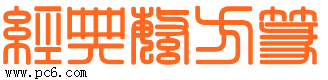 相信很多朋友對一些繁體字有點陌生吧?,?